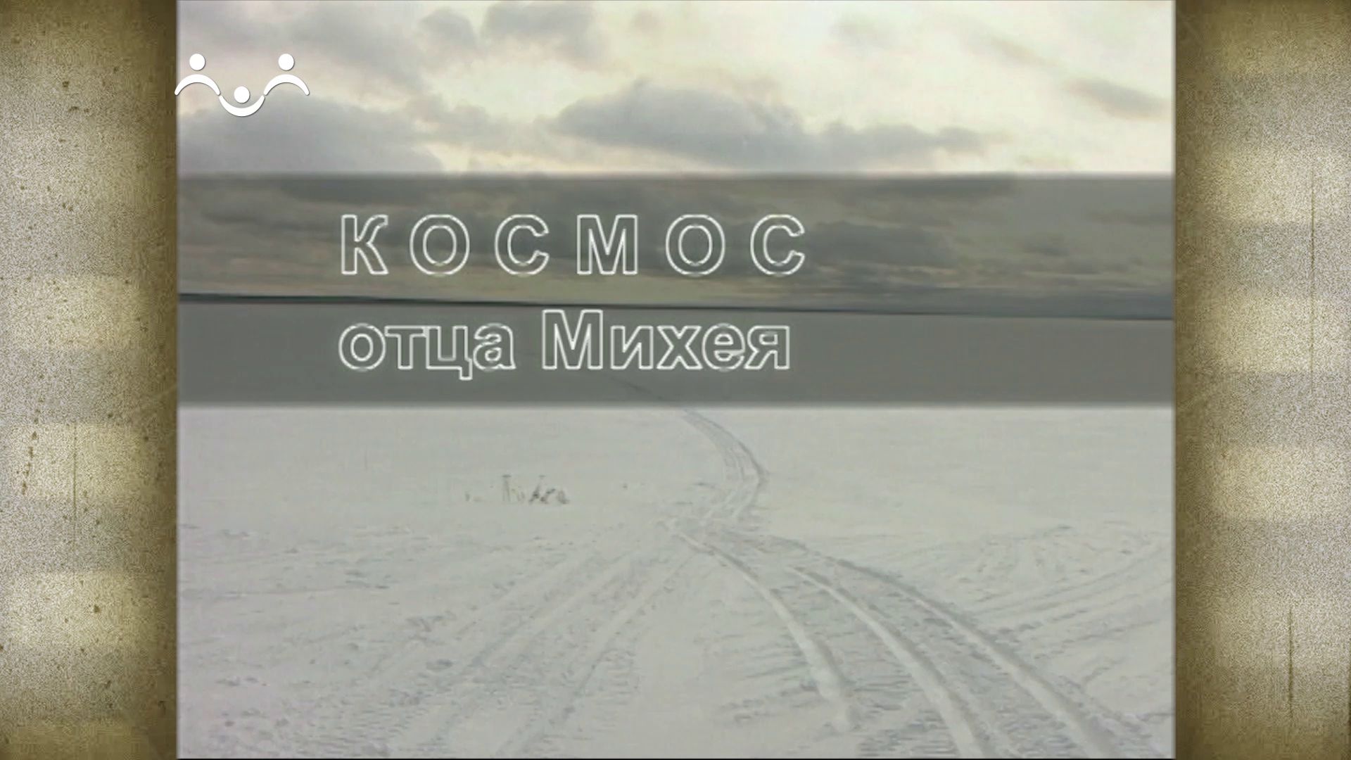 Военные священники. Космос отца Михея