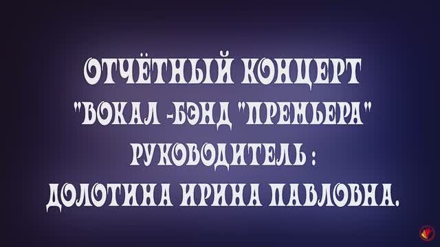 ОТЧЁТНЫЙ КОНЦЕРТ ВОКАЛЬНОГО КОЛЛЕКТИВА ВОКАЛ-БЭНД "ПРЕМЬЕРА" 2024 | АКАДЕМИИ ДЕТСТВА смотреть онлайн