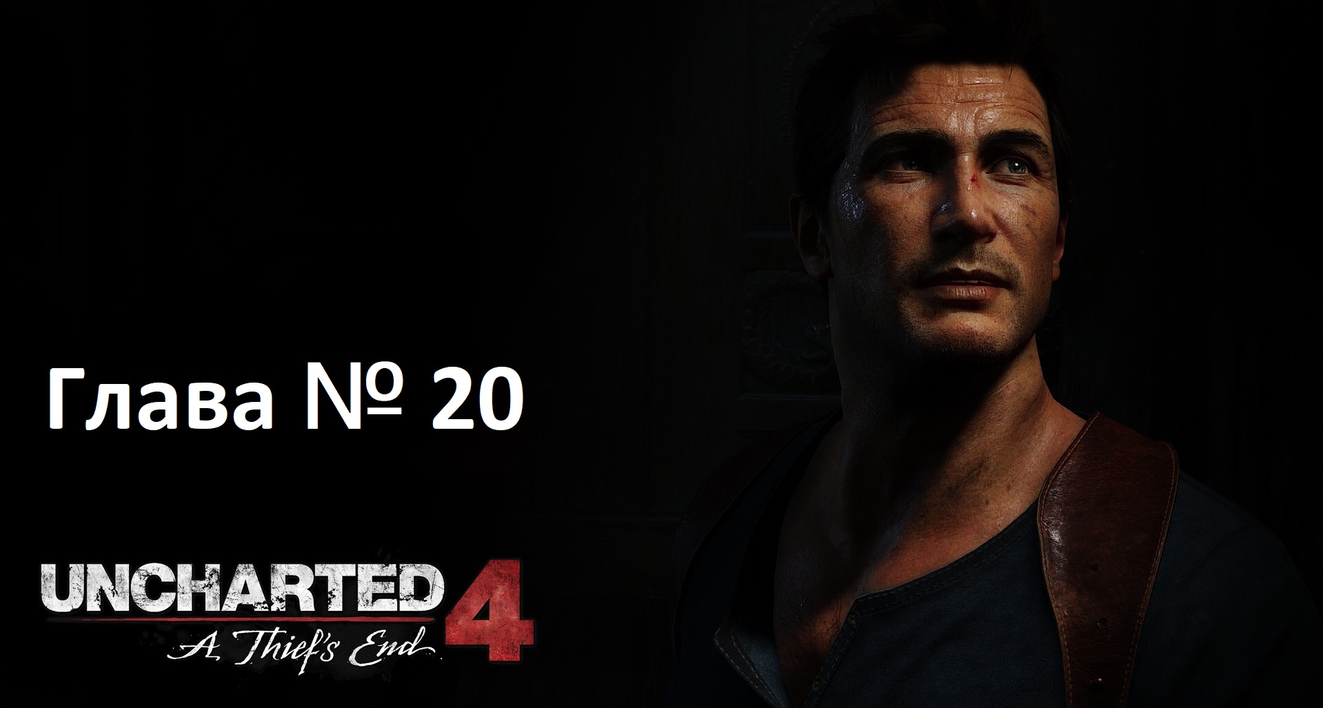 [Прохождение] Uncharted 4: A Thief's End - Глава 20 — Выхода нет смотреть онлайн