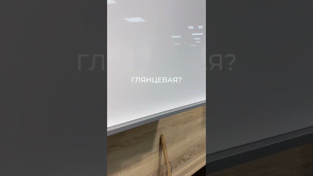 Глянцевая или матовая кухня? Какую выбрать? #виватмебель #бюджетнаякухня #shorts #кухни смотреть онлайн