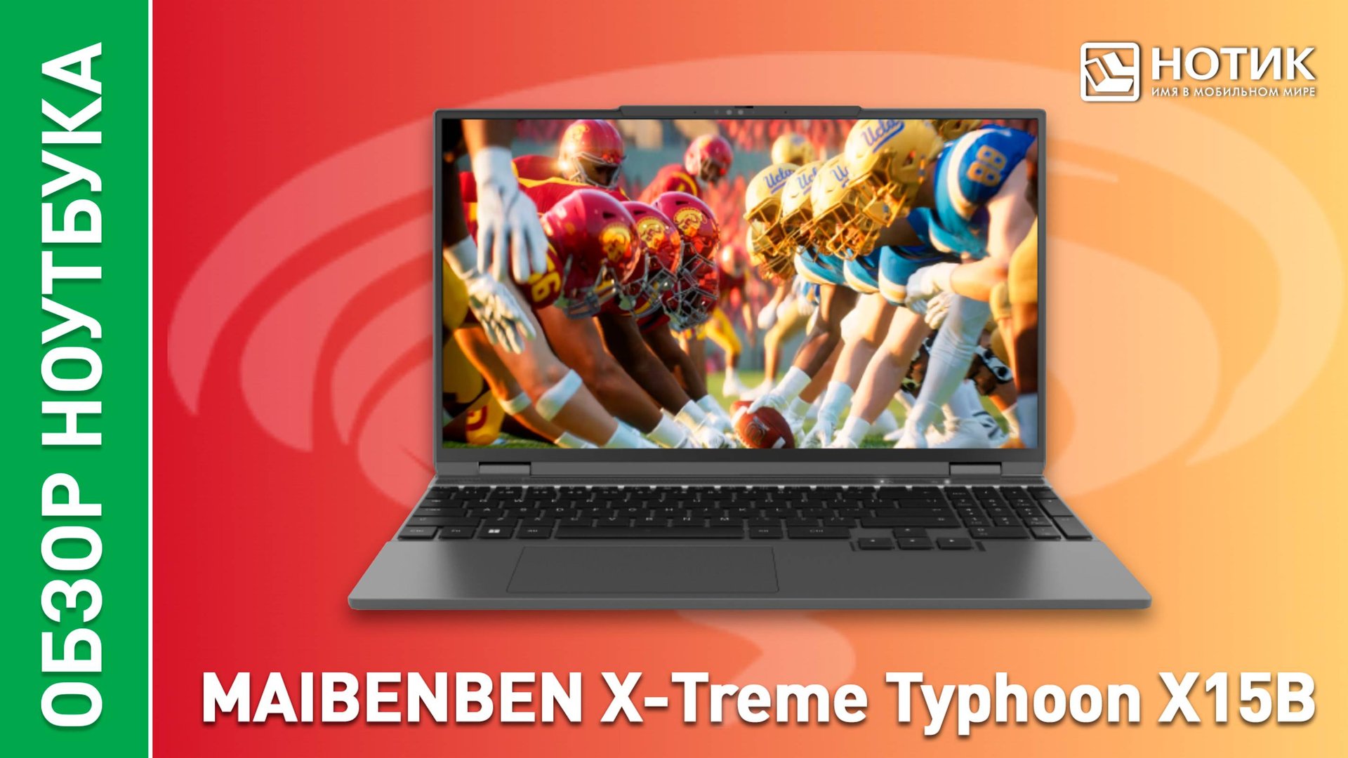 Обзор и тесты игрового ноутбука MAIBENBEN X-Treme Typhoon X15B смотреть онлайн