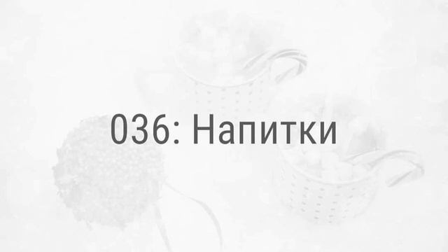 036: Напитки смотреть онлайн