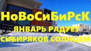 7 Января ЖК Оазис ТРЦ Сибирский МОЛЛ Ашан ТРЦ Аура Новосибирск Покатная Лескова Ипподромская НСК