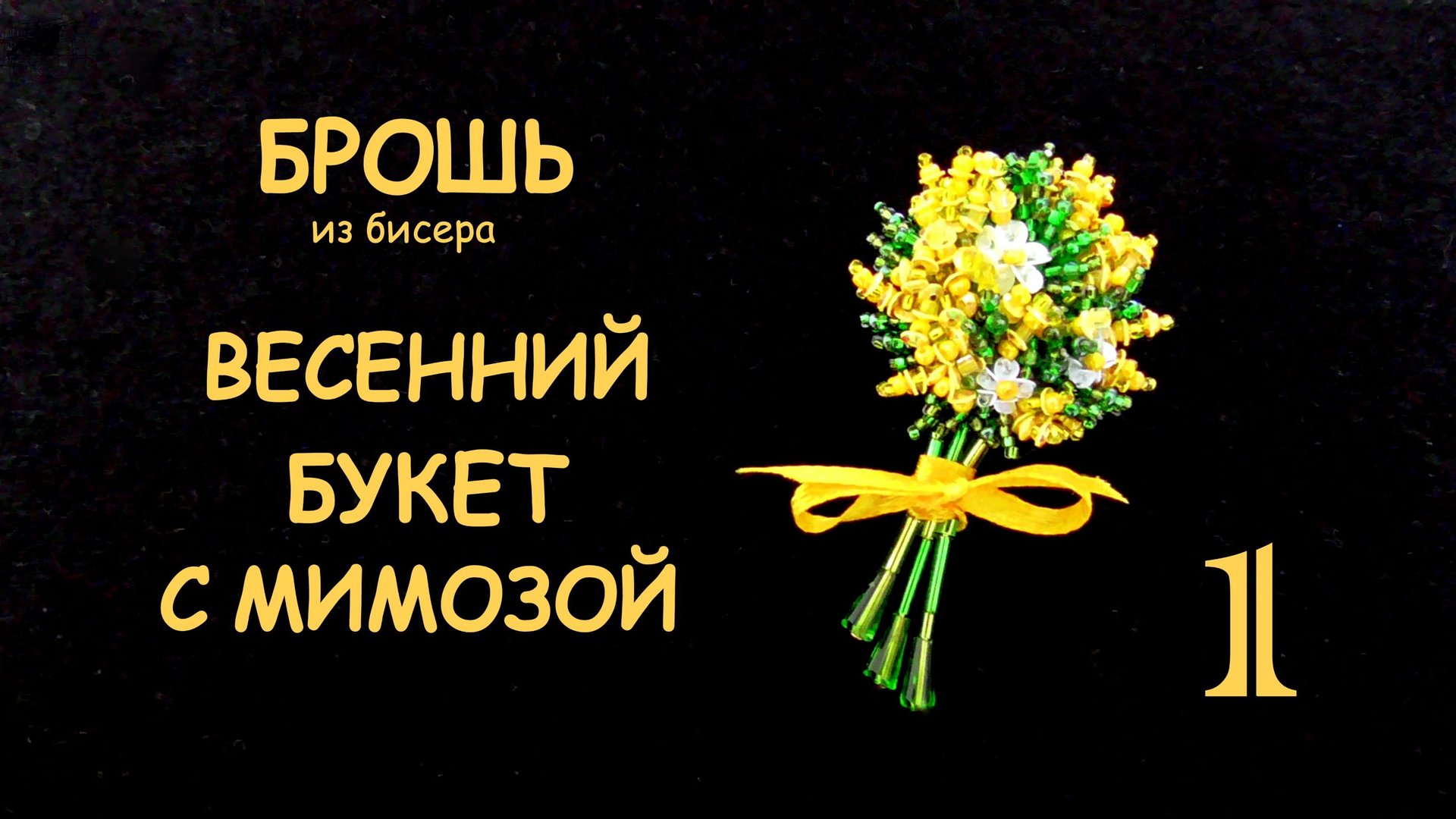 Брошь Букет цветов с мимозой из бисера. Мастер-класс. 1 часть. Вышивка бисером смотреть онлайн