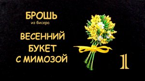Брошь Букет цветов с мимозой из бисера. Мастер-класс. 1 часть. Вышивка бисером