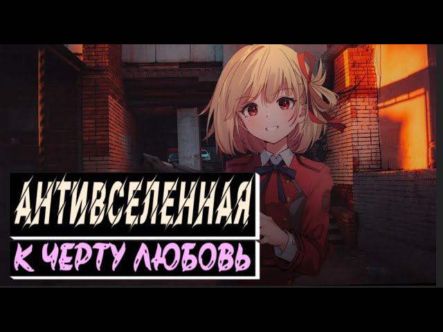 антивселенная - к черту любовь смотреть онлайн