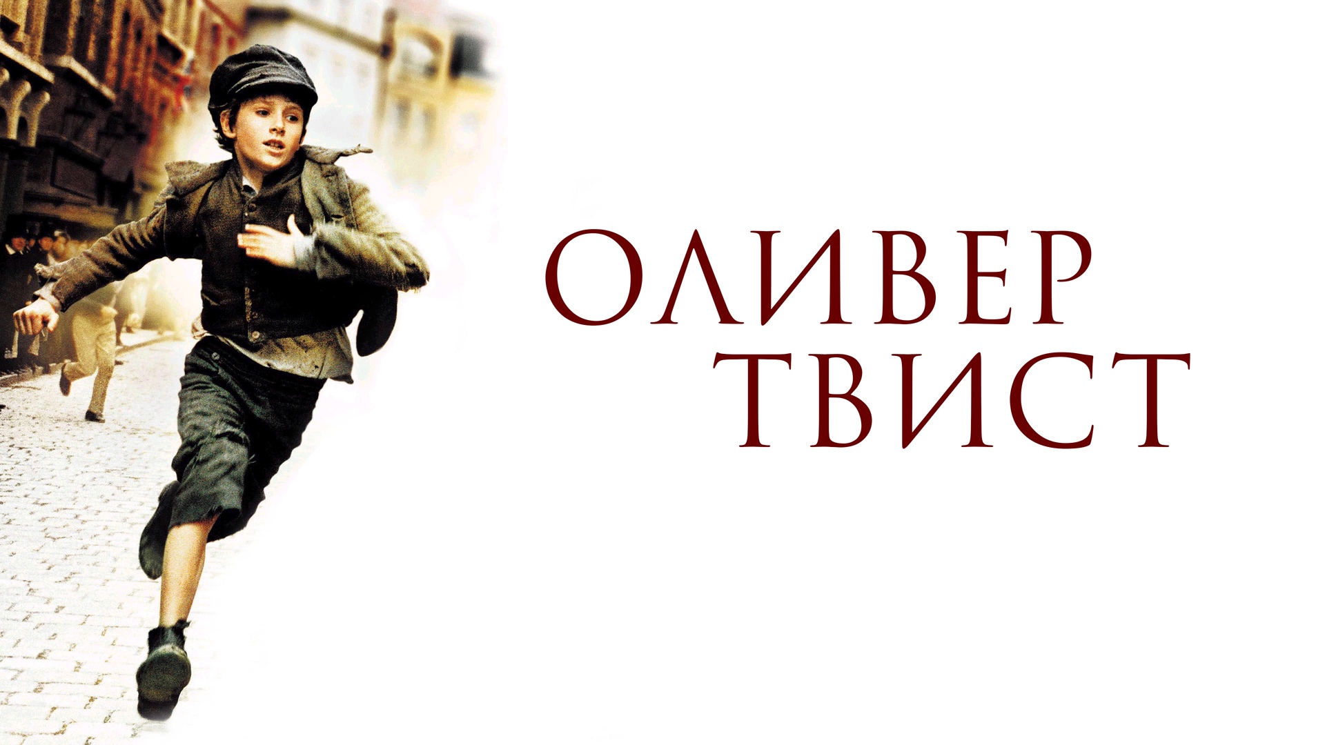 Оливер Твист | Oliver Twist (2005) смотреть онлайн