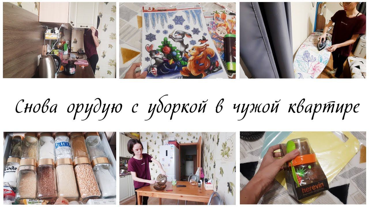 В чужой квартире помогаю делать домашние дела / Мотивация на уборку в квартире смотреть онлайн