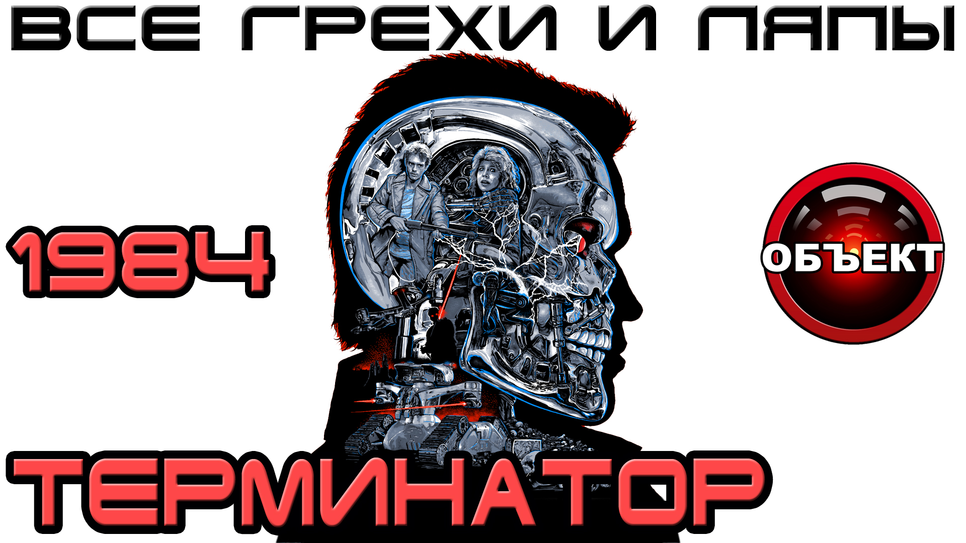 Все грехи и ляпы Терминатор 1984 [ОБЪЕКТ] смотреть онлайн