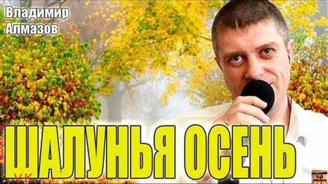 Владимир Алмазов Шалунья осень смотреть онлайн