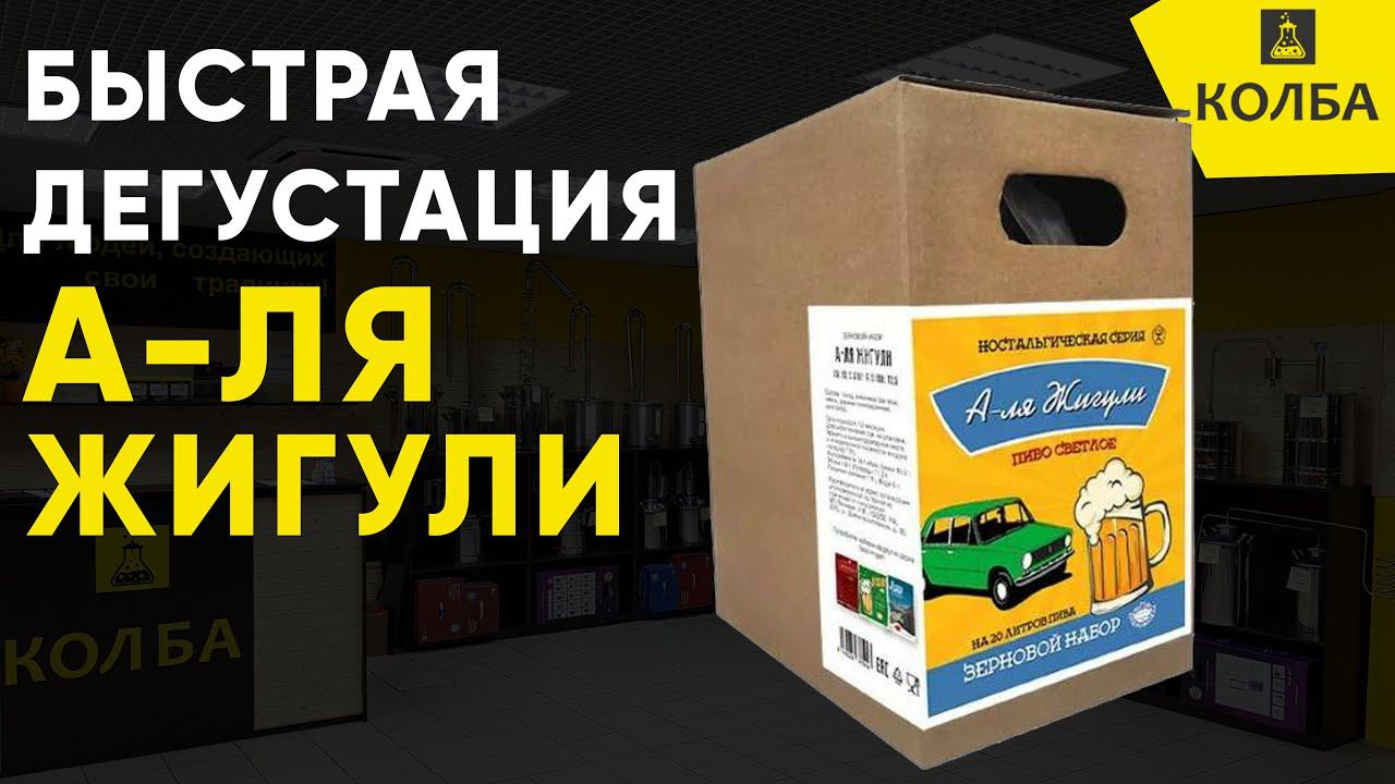 А-ля Жигули. Дегустация смотреть онлайн