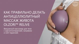 МАССАЖ ДЛЯ ПОДТЯЖКИ ЖИВОТА В КОМБИНАЦИИ С ВАКУУМНОЙ БАНКОЙ RELIVE | OLZORI.RU