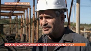 Шахта "Садкинская" в Белокалитвинском районе запустила новую лаву