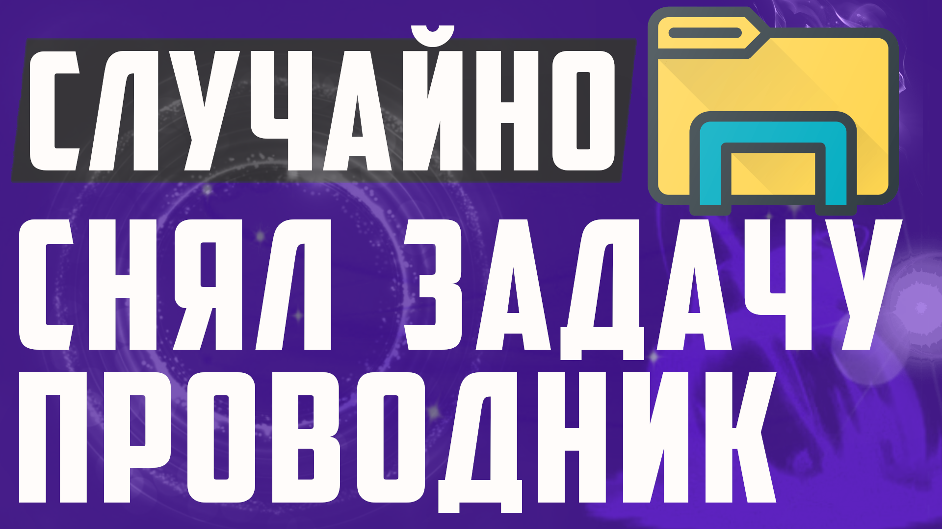 Что делать если случайно снял задачу проводник в диспетчере задач на виндовс 10. Синий экран. смотреть онлайн