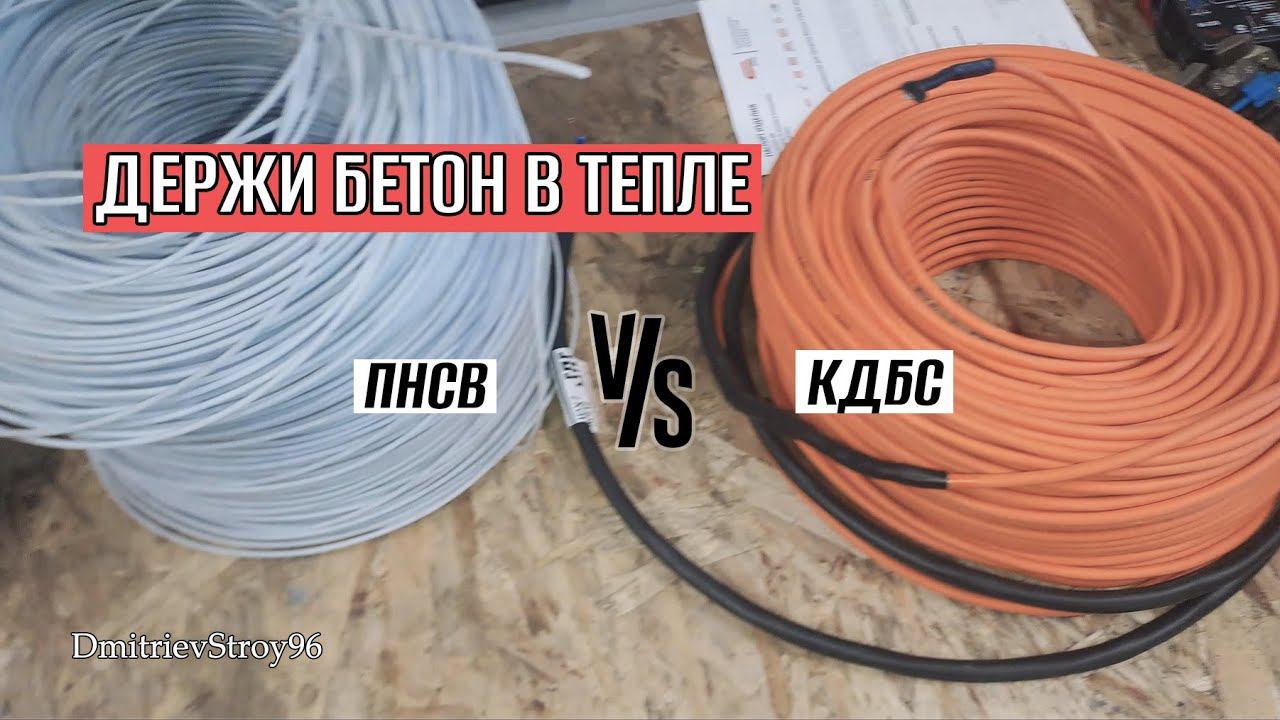 ПНСВ или КДБС? Чем греть БЕТОН смотреть онлайн