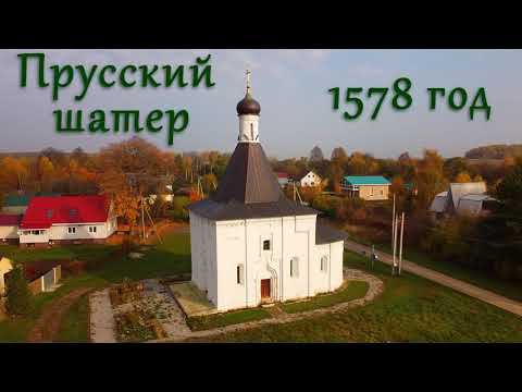 Прусский шатер в Московской области смотреть онлайн