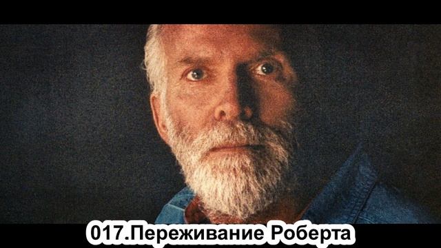 017.Роберт Адамс - Переживание Роберта (СР.14.11.1990) смотреть онлайн