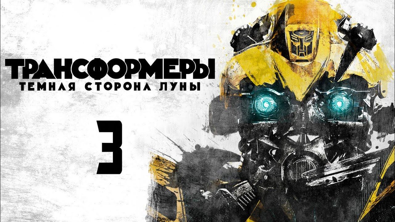 Трансформеры 3: Тёмная сторона Луны (2011) / Transformers: Dark of the Moon
