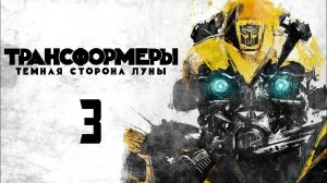 Трансформеры 3: Тёмная сторона Луны (2011) / Transformers: Dark of the Moon