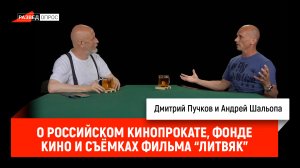 Андрей Шальопа о российском кинопрокате, Фонде кино и съёмках фильма «Литвяк»