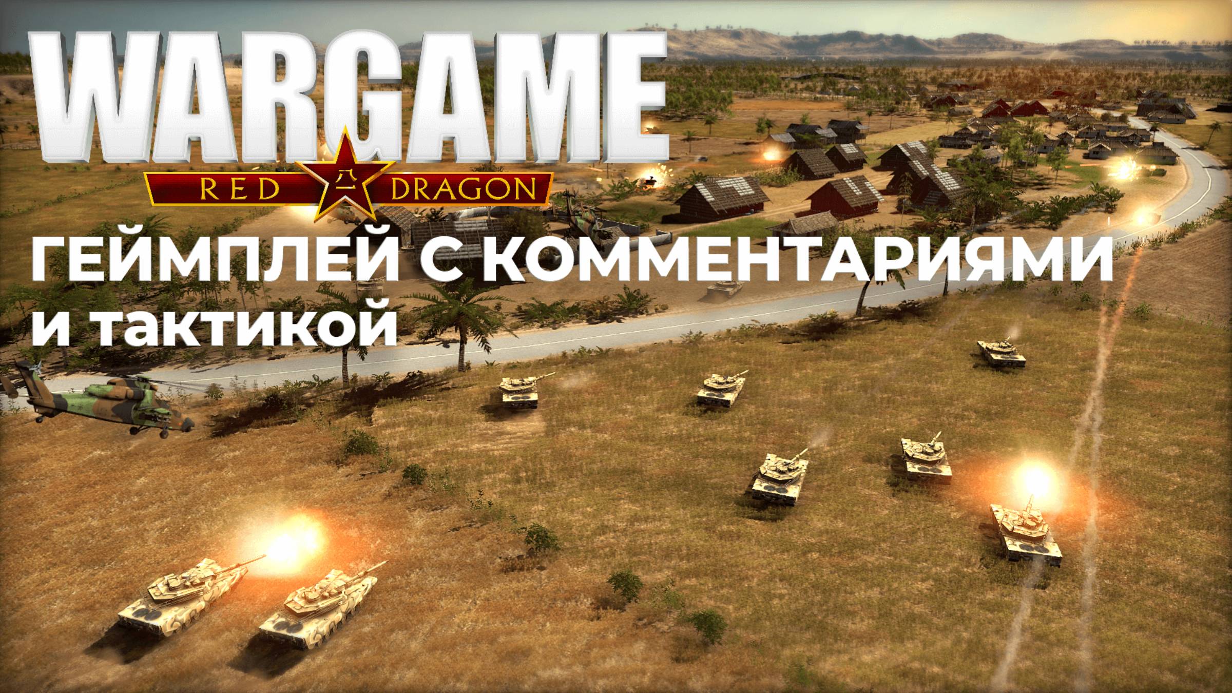 Геймплей с комментариями и тактикой Wargame: Red Dragon смотреть онлайн