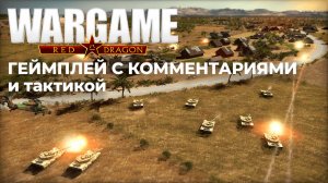 Геймплей с комментариями и тактикой Wargame: Red Dragon