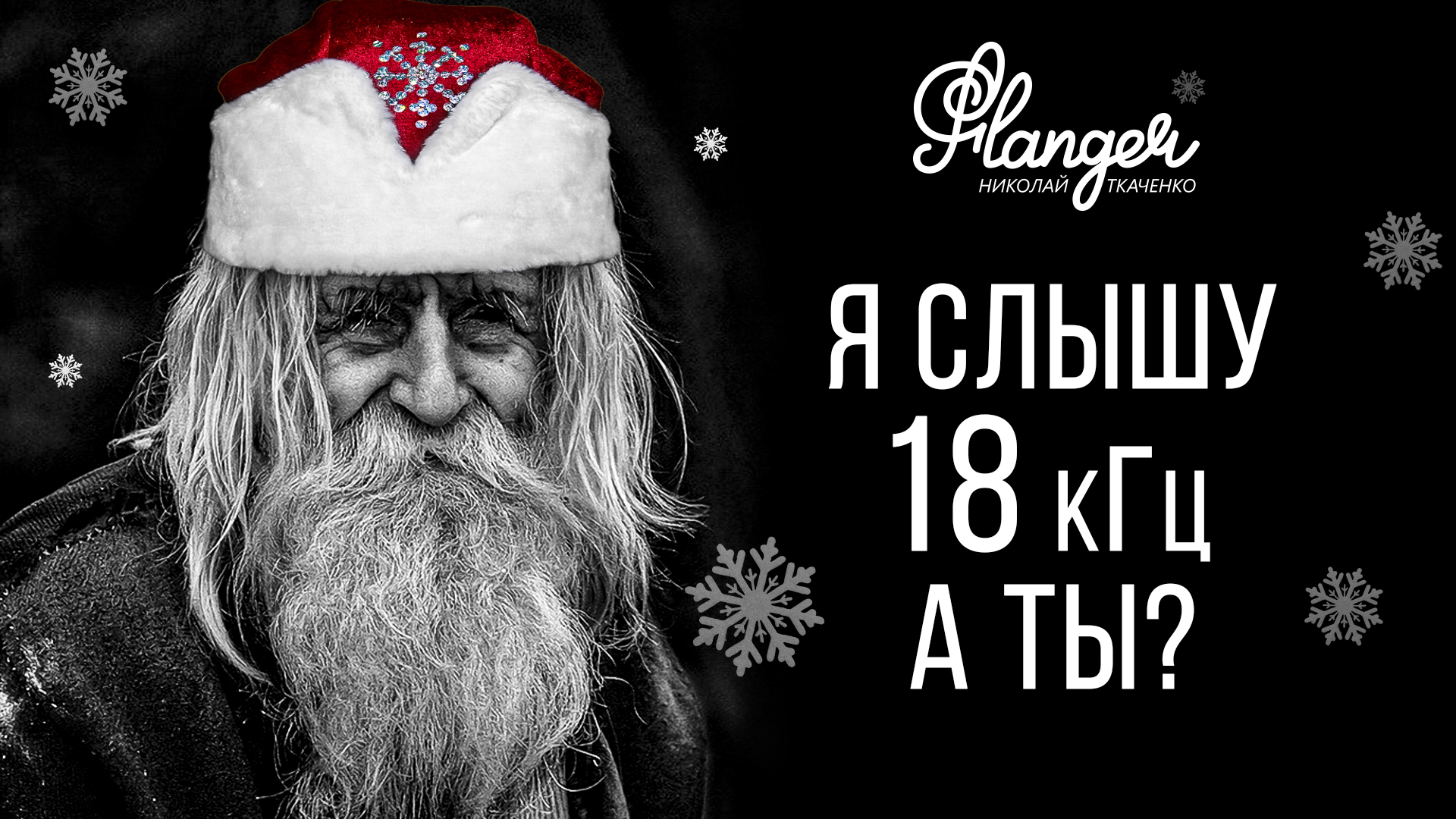 Как слышать 18кГц в почтенном возрасте? Честные ответы на неудобные вопросы зрителей. смотреть онлайн