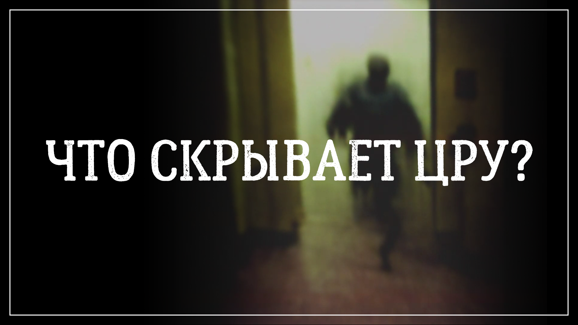 CRT Anomalies: Полный Разбор Аналогового Хоррора