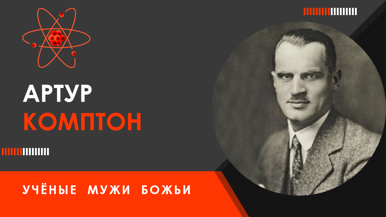 Артур Комптон — Учёные мужи Божьи смотреть онлайн