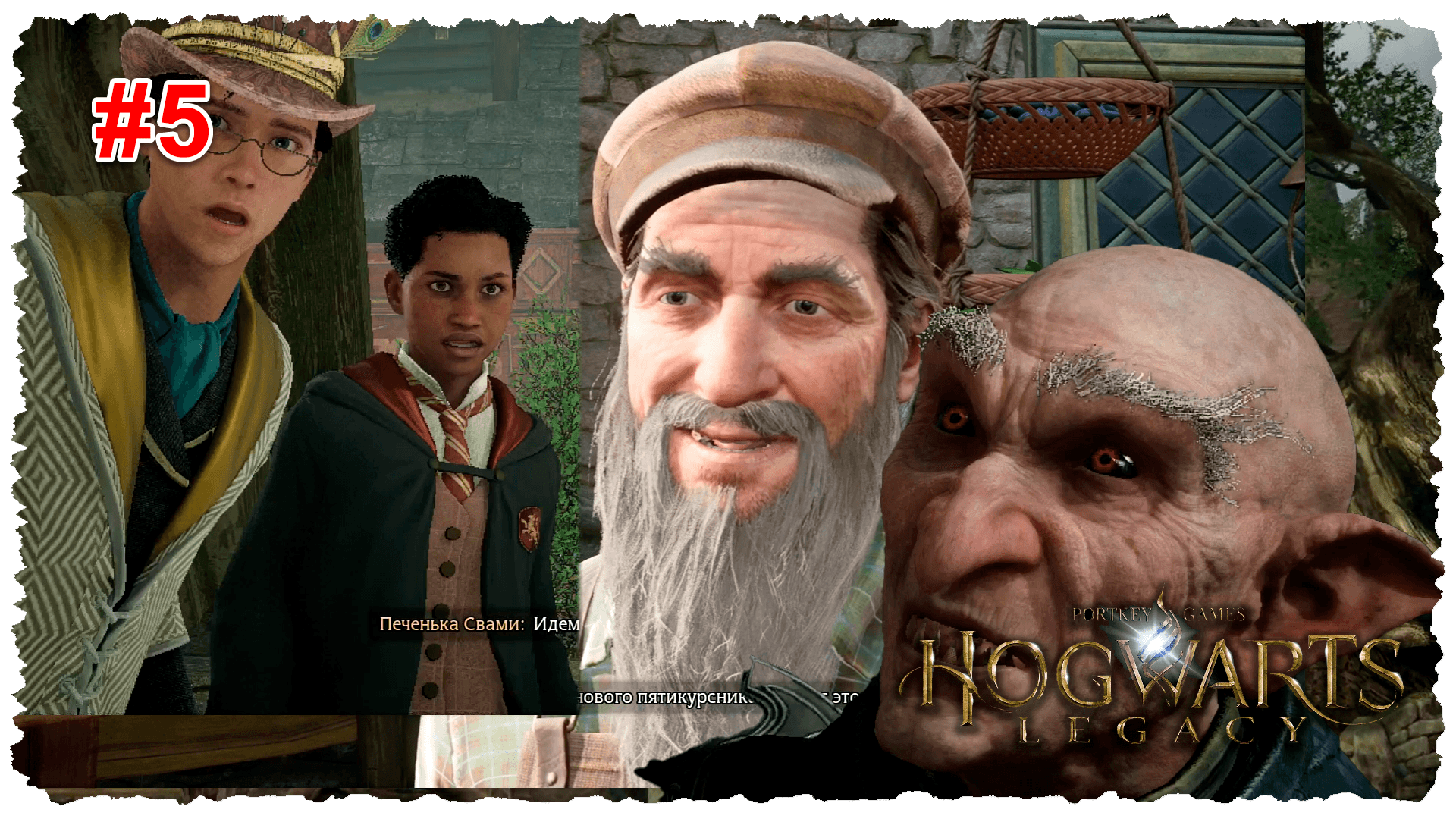 Хогвартс #5 Хогсмит