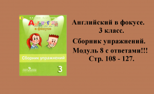 ГДЗ spotlight 3 класс. Сборник упражнений. Модуль 8. Страницы 108 - 127!!!