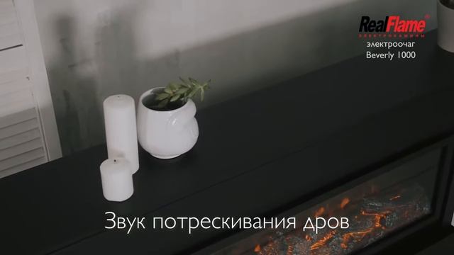 Электрокамин Realflame Beverly 1000.mp4
