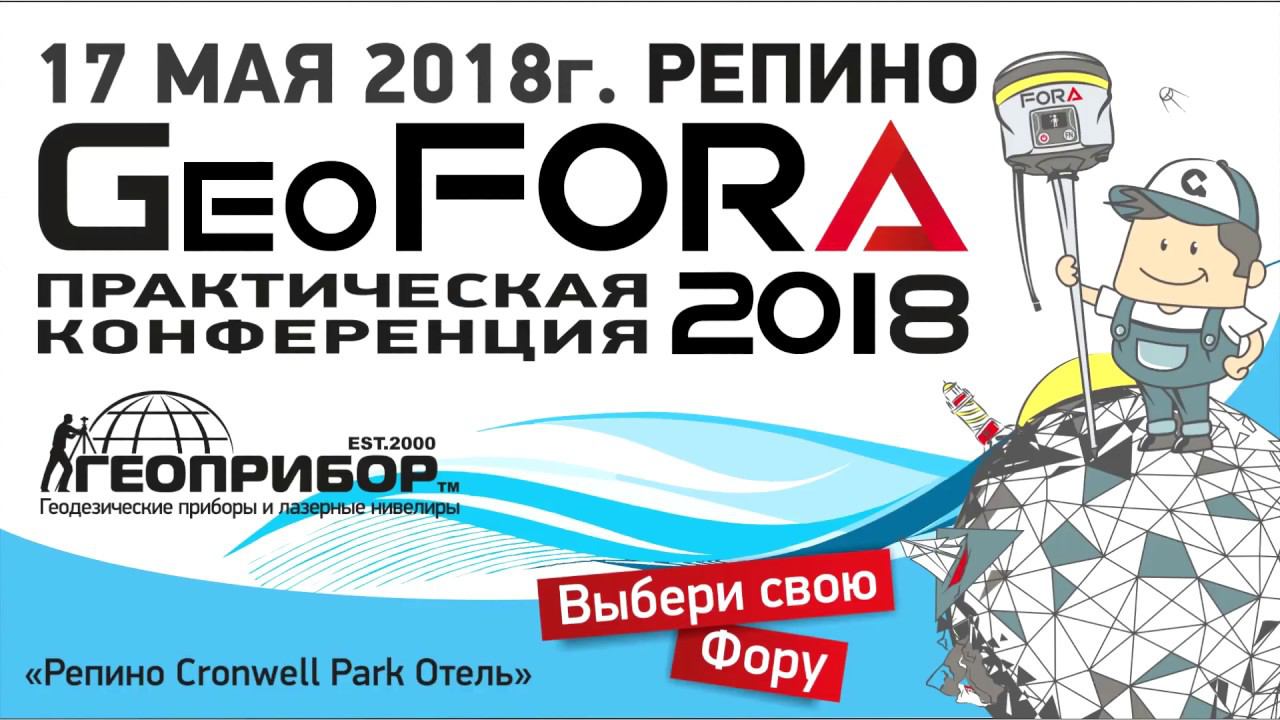 Конференция GeoFora2018. Квадрокоптер «Аэрострим-001»