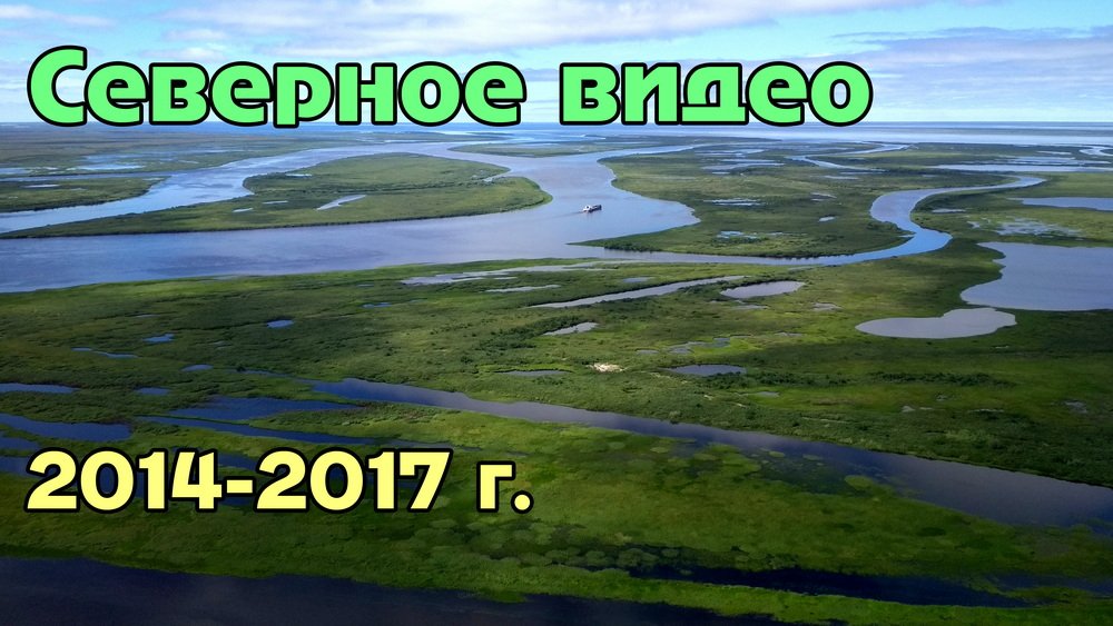Северное видео. Подборка из личного архива за 2014 - 2017 год. смотреть онлайн