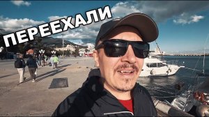 Вот и все.  ПЕРЕЕЗД СОСТОЯЛСЯ