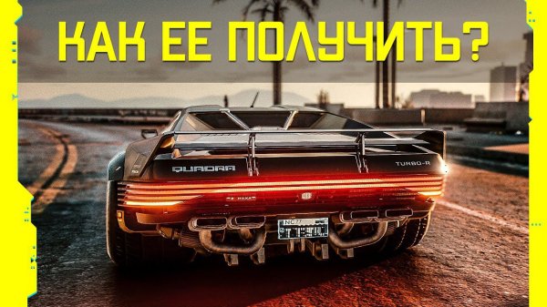 Где найти автомобиль Quadra Turbo-R V-Tech в Cyberpunk 2077