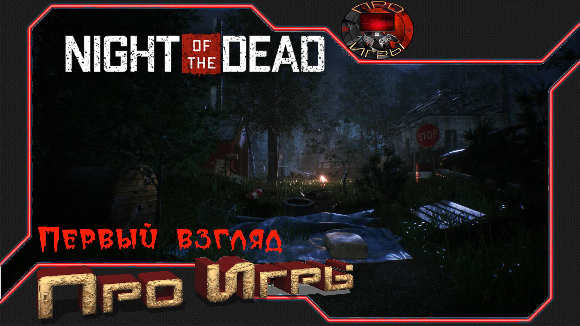 Naght of the Daed - Первый взгляд на игру.