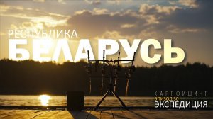 Карпфишинг: Экспедиция, эпизод 30. Ловля Карпа в Республике Беларусь