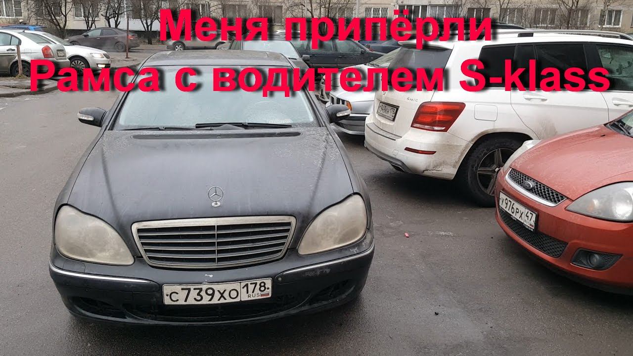 Рамса во дворе с S-Klass-ОМ: Снова в сервис и микрообзор новых Мерседесов смотреть онлайн