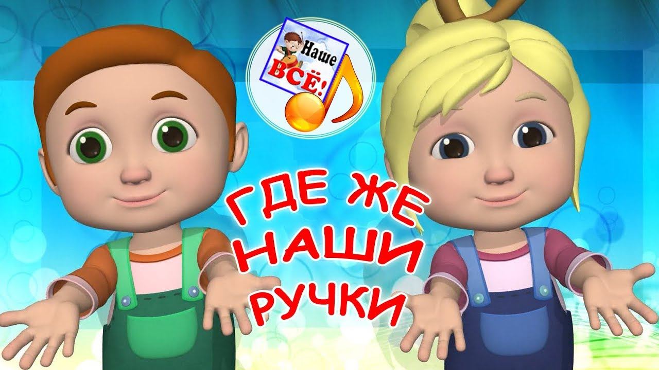Где же наши ручки? Мульт-песенка, музыкальная игра для малышей. Наше всё! смотреть онлайн