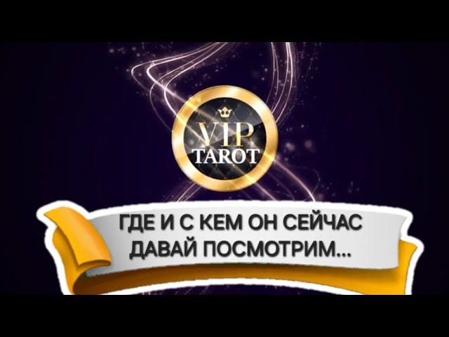 ГДЕ И С КЕМ ОН СЕЙЧАС расклад на картах таро гадание онлайн смотреть онлайн