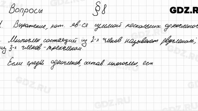 Вопросы к § 8 - Алгебра 7 класс Мерзляк смотреть онлайн