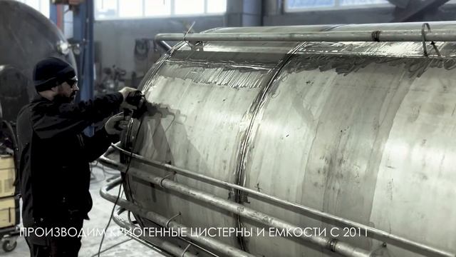 Производитель криогенных цистерн и газификаторов смотреть онлайн