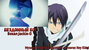 Бездомный Бог опенинг 2 на русском