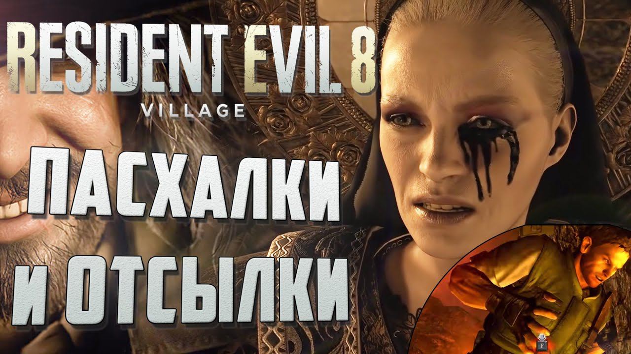 ПАСХАЛКИ и ОТСЫЛКИ в RESIDENT EVIL 8