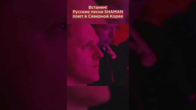 -Встанем! Русские песни SHAMAN поют в Северной Корее. ДУШЕВНОЕ ТВ ОК. смотреть онлайн