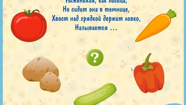 Загадки "Овощи" для детей обучающие видео смотреть онлайн
