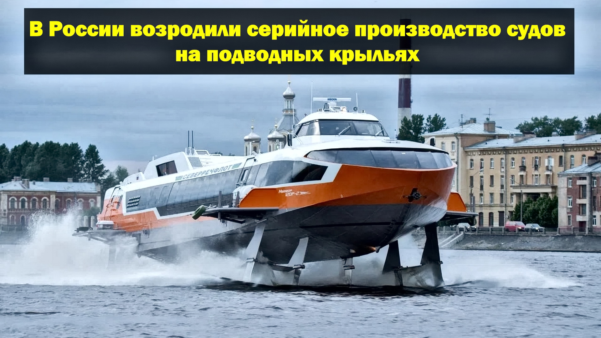 В России возродили серийное производство судов на подводных крыльях смотреть онлайн