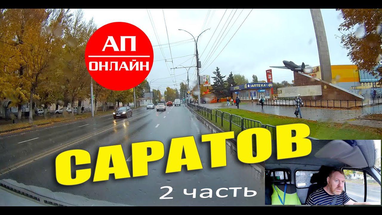 Саратов / проезд по городу смотреть онлайн