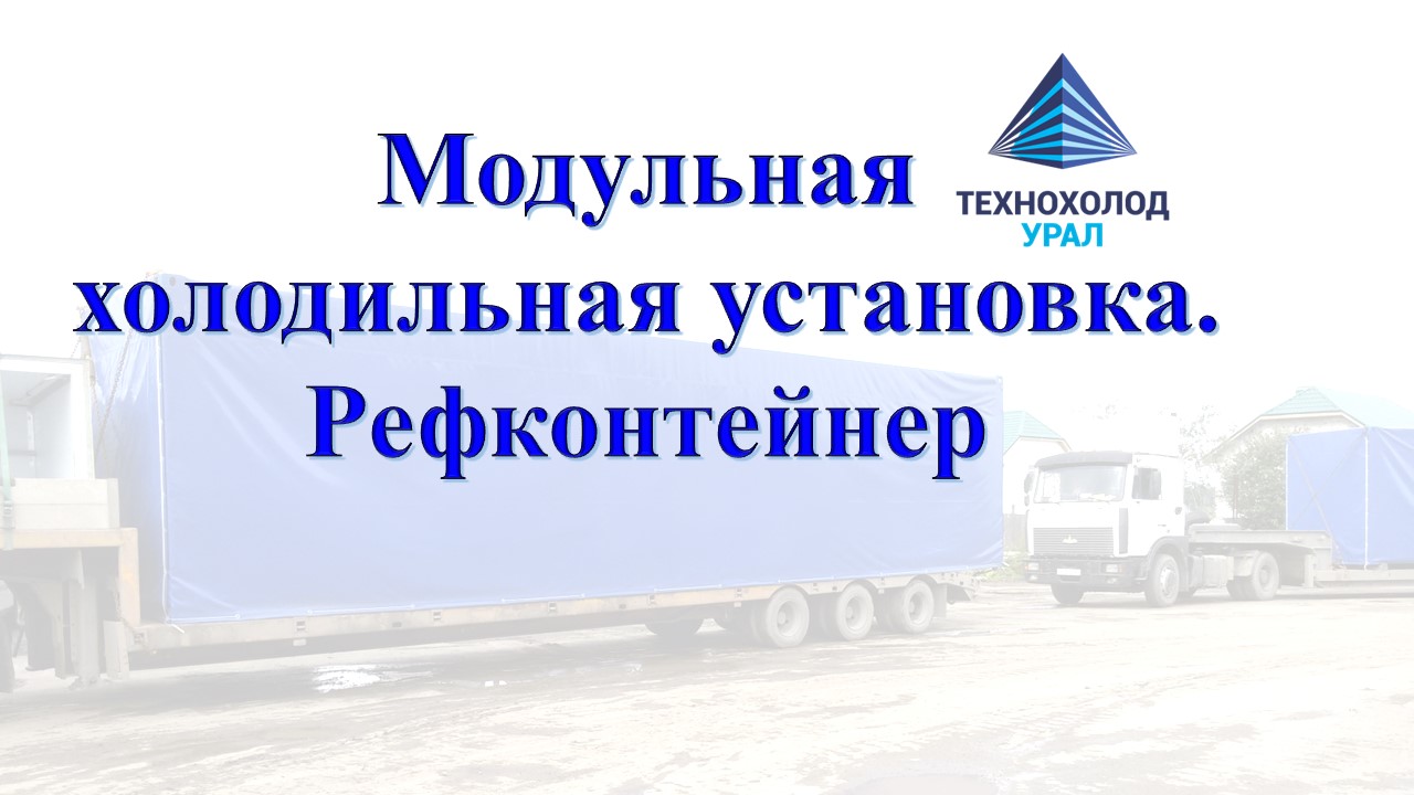 Модульная холодильная камера - рефконтейнер